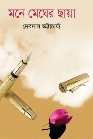মনে মেঘের ছায়া