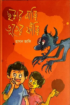 ছড়ার বাড়ি ভুতের ফাঁড়ি