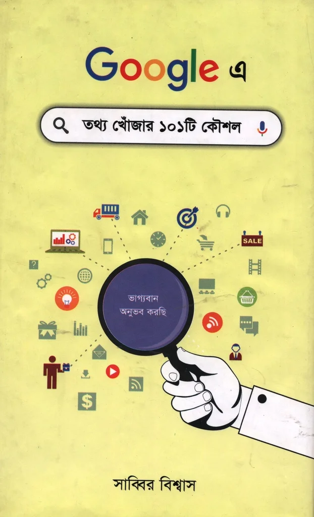 গুগলে তথ্য খোঁজার ১০১টি কৌশল