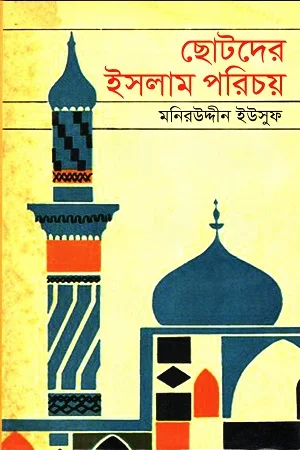 ছোটদের ইসলাম পরিচয়