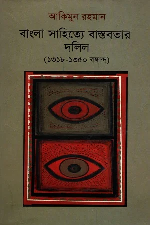 বাংলা সাহিত্যে বাস্তবতার দলিল (১৩১৮-১৩৫০ বঙ্গাব্দ)
