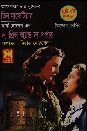 তিন মাস্কেটিয়ার ও দ্য প্রিন্স অ্যান্ড দ্য পপার
