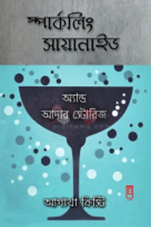 স্পার্কলিং সায়ানাইড অ্যান্ড আদার স্টোরিজ