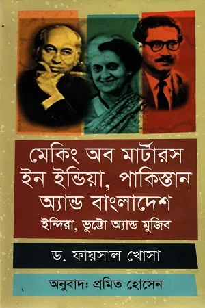 মেকিং অব মার্টারস ইন ইন্ডিয়া, পাকিস্তান অ্যান্ড বাংলাদেশ : ইন্দিরা, ভুট্টো অ্যান্ড মুজিব