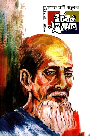 আরজ আলী মাতুব্বর : পাঠ ও মূল্যায়ন