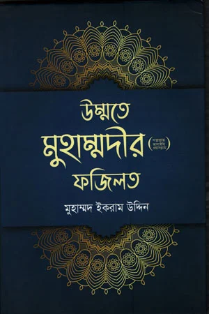 উম্মতে মুহাম্মদীর (সাঃ) ফজিলত