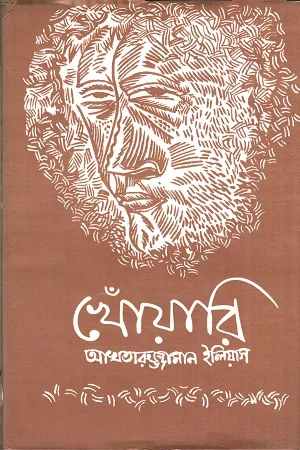 খোঁয়ারি