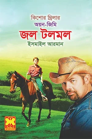 জল টলমল
