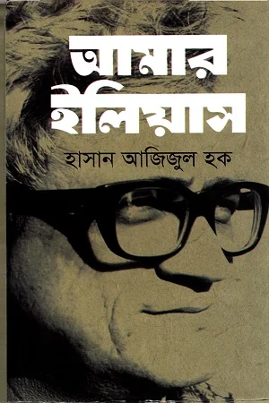 আমার ইলিয়াস