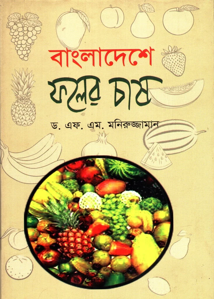 বাংলাদেশে ফলের চাষ