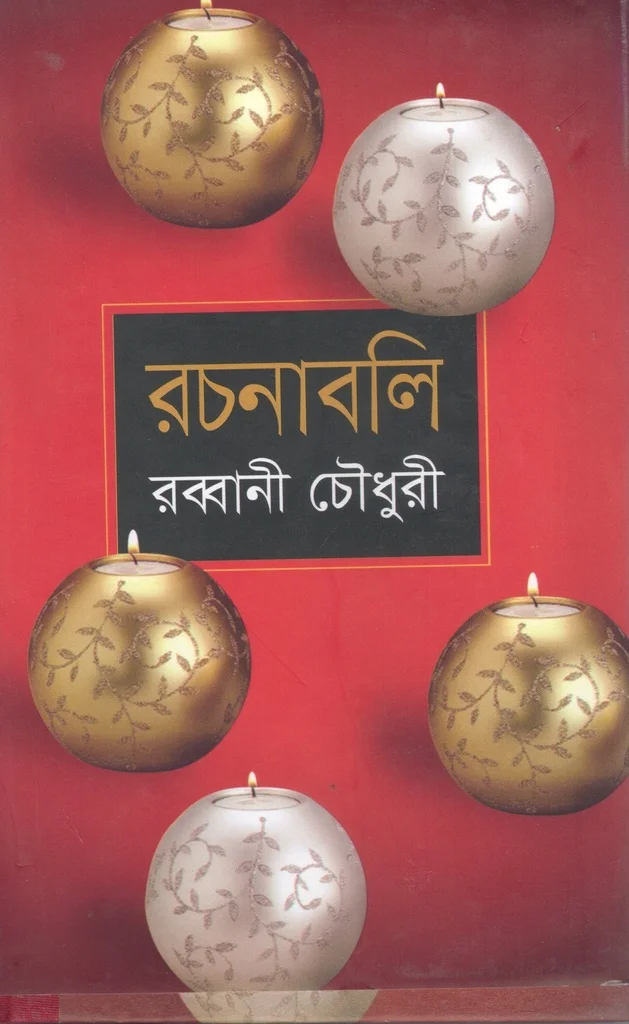 রচনাবলি ১