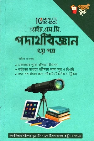 এইচ.এস.সি পদার্থবিজ্ঞান ২য় পত্র পকেট বুক