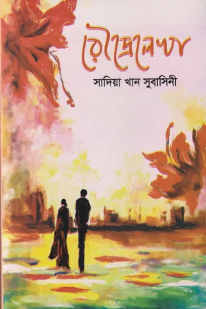 রৌদ্রেলেখা