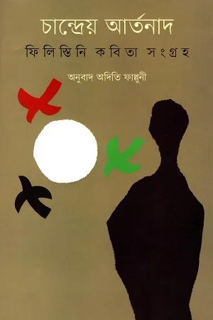 চান্দ্রেয় আর্তনাদ : ফিলিস্তিনি কবিতা সংগ্রহ