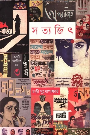 সত্যজিৎ রায় (ধ্রুপদী চলচ্চিত্র গ্রন্থ ৩)