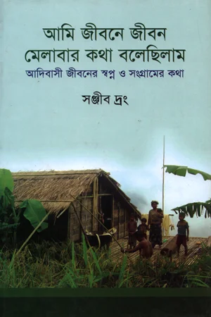 আমি জীবনে জীবন মেলাবার কথা বলেছিলাম