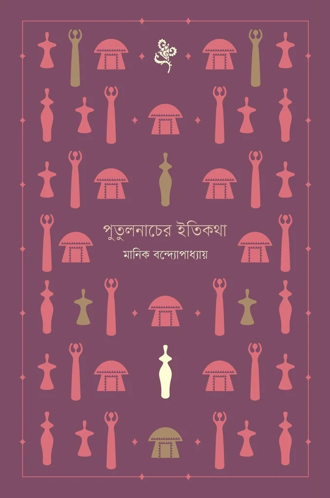 পুতুলনাচের ইতিকথা