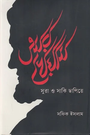 ওমর খৈয়াম সুরা ও সাকি ছাপিয়ে