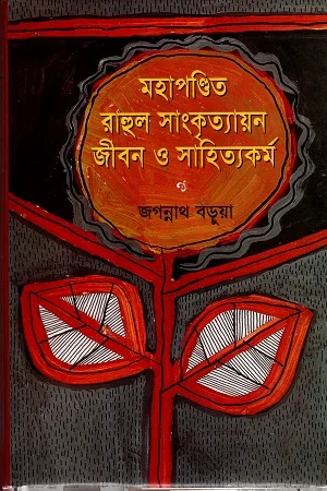 মহাপণ্ডিত রাহুল সাংকৃত্যায়ন : জীবন ও সাহিত্যকর্ম