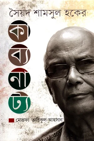 সৈয়দ শামসুল হকের কাব্যনাট্য