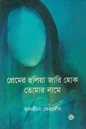 প্রেমের হুলিয়া জারি হোক তোমার নামে