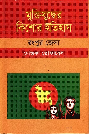 মুক্তিযুদ্ধের কিশোর ইতিহাস রংপুর