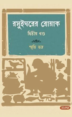 রসুই ঘরের রোয়াক দ্বিতীয় খন্ড