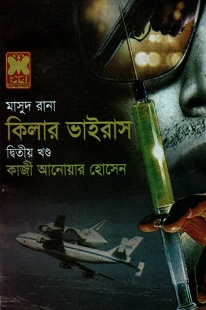 মাসুদ রানা কিলার ভাইরাস দ্বিতীয় খণ্ড