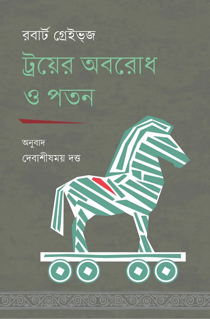 ট্রয়ের অবরোধ ও পতন