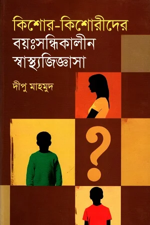 কিশোর-কিশোরীদের বয়ঃসন্ধিকালীন স্বাস্থ্যজিজ্ঞাসা