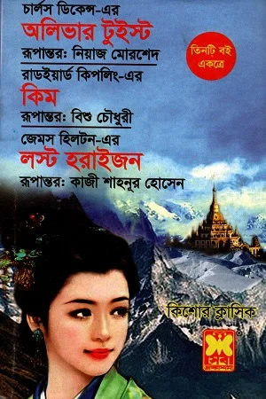 তিনটি বই একত্রে অলিভার টুইস্ট কিম ও লস্ট হরাইজন