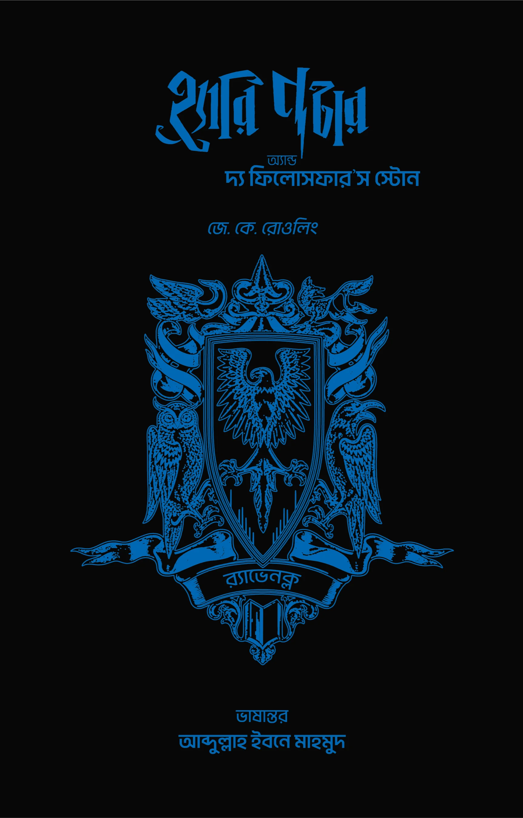 হ্যারি পটার অ্যান্ড দ্য ফিলোসফার'স স্টোন (হাউজ কভার) - র‍্যাভেনক্ল