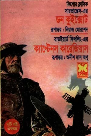ডন কুইক্সোট ও ক্যাপ্টেনস কারেজিয়াস