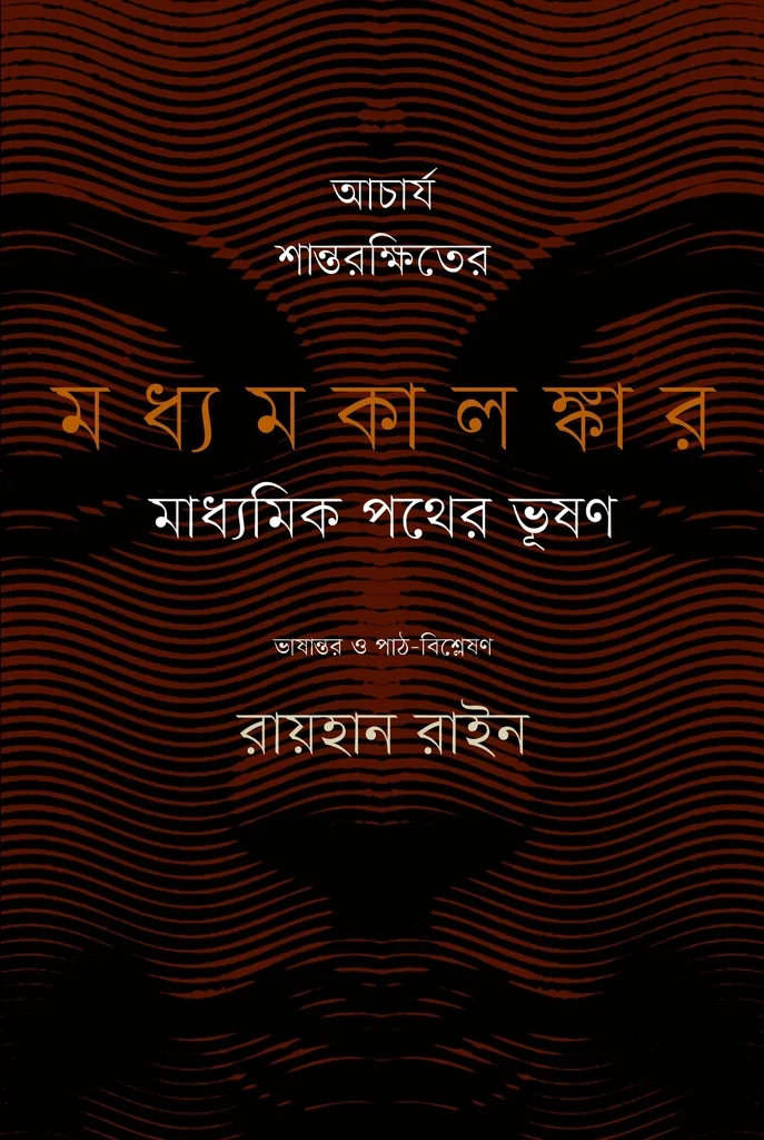 আচার্য শান্তরক্ষিতের মধ্যমকালঙ্কার : মাধ্যমিক পথের ভূষণ