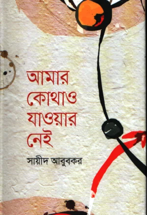 আমার কোথাও যাওয়ার নেই