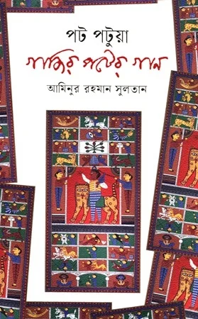 পট পটুয়া গাজির পটের গান