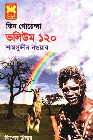 তিন গোয়েন্দা ভলিউম ১২০