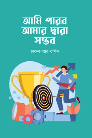 আমি পারব আমার দ্বারা সম্ভব