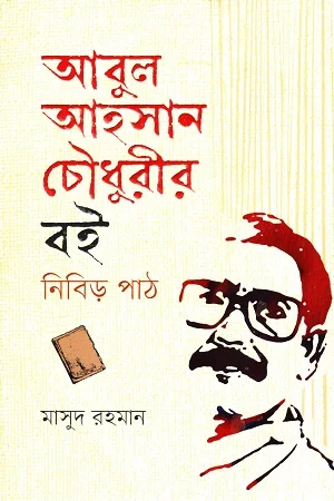 আবুল আহসান চৌধুরীর বই নিবিড় পাঠ