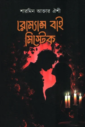 রোমান্স বাই মিস্টেক