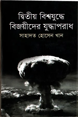 দ্বিতীয় বিশ্বযুদ্ধে বিজয়ীদের যুদ্ধাপরাধ