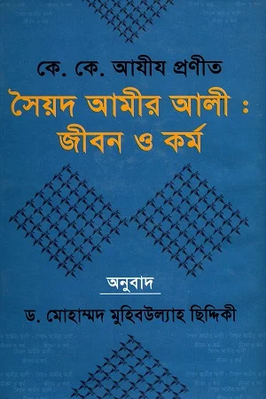 সৈয়দ আমীর আলী : জীবন ও কর্ম