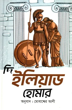 দি ইলিয়াড