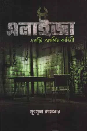 এলাইজা: একটি অর্থহীন কাহিনী