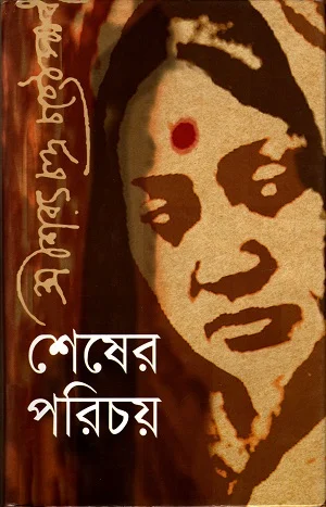 শেষের পরিচয়
