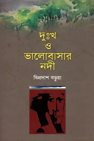 দুঃখ ও ভালোবাসার নদী