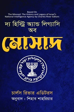 দ্য হিস্ট্রি অ্যান্ড লিগ্যাসি অব মোসাদ