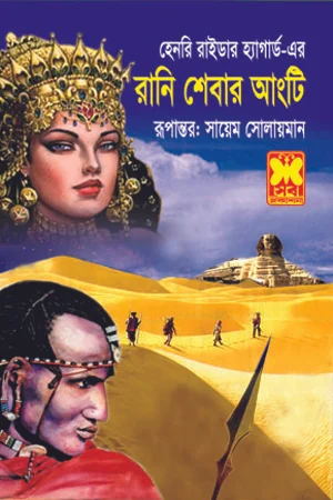 রানি শেবার আংটি