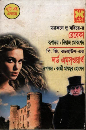 রেবেকা (দুটি বই একত্রে)