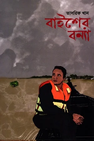 বাইশের বন্যা